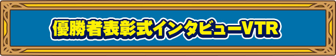 優勝者表彰式インタビューVTR