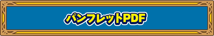 パンフレットPDF