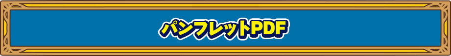 パンフレットPDF