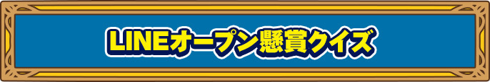 GIウェイキーカップ開設71周年記念 オープン懸賞クイズ
