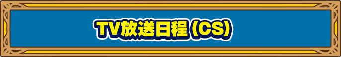 TV放送日程(CS)