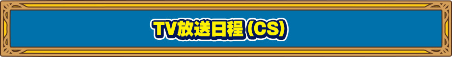 TV放送日程(CS)