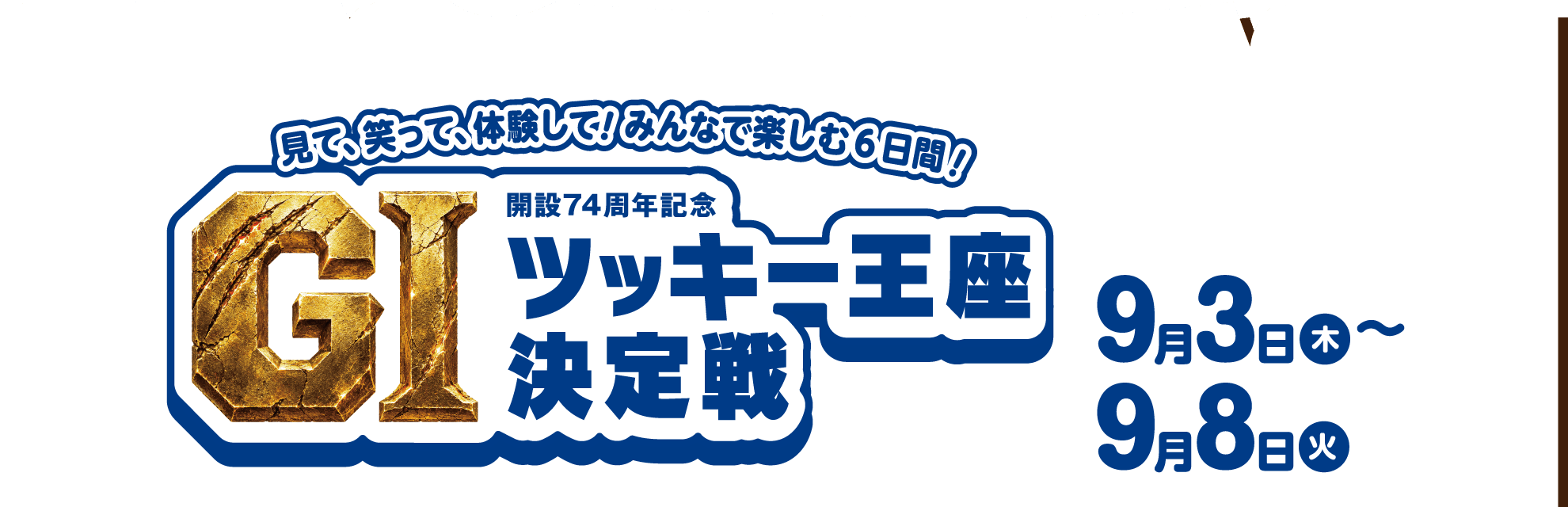 イベント＆ファンサービス