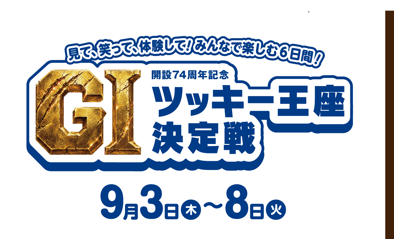 イベント＆ファンサービス