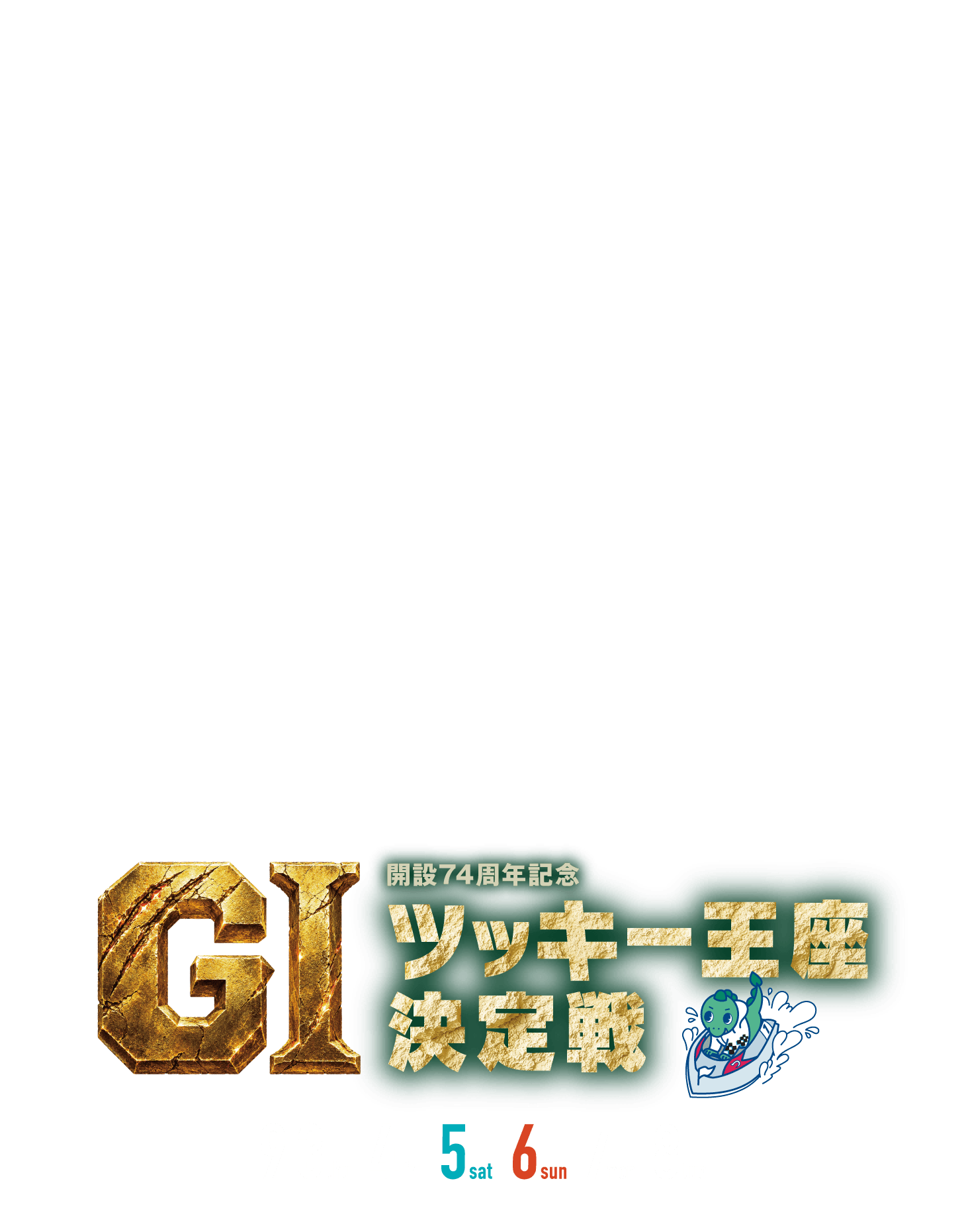 開設73周年記念GIツッキー王座決定戦