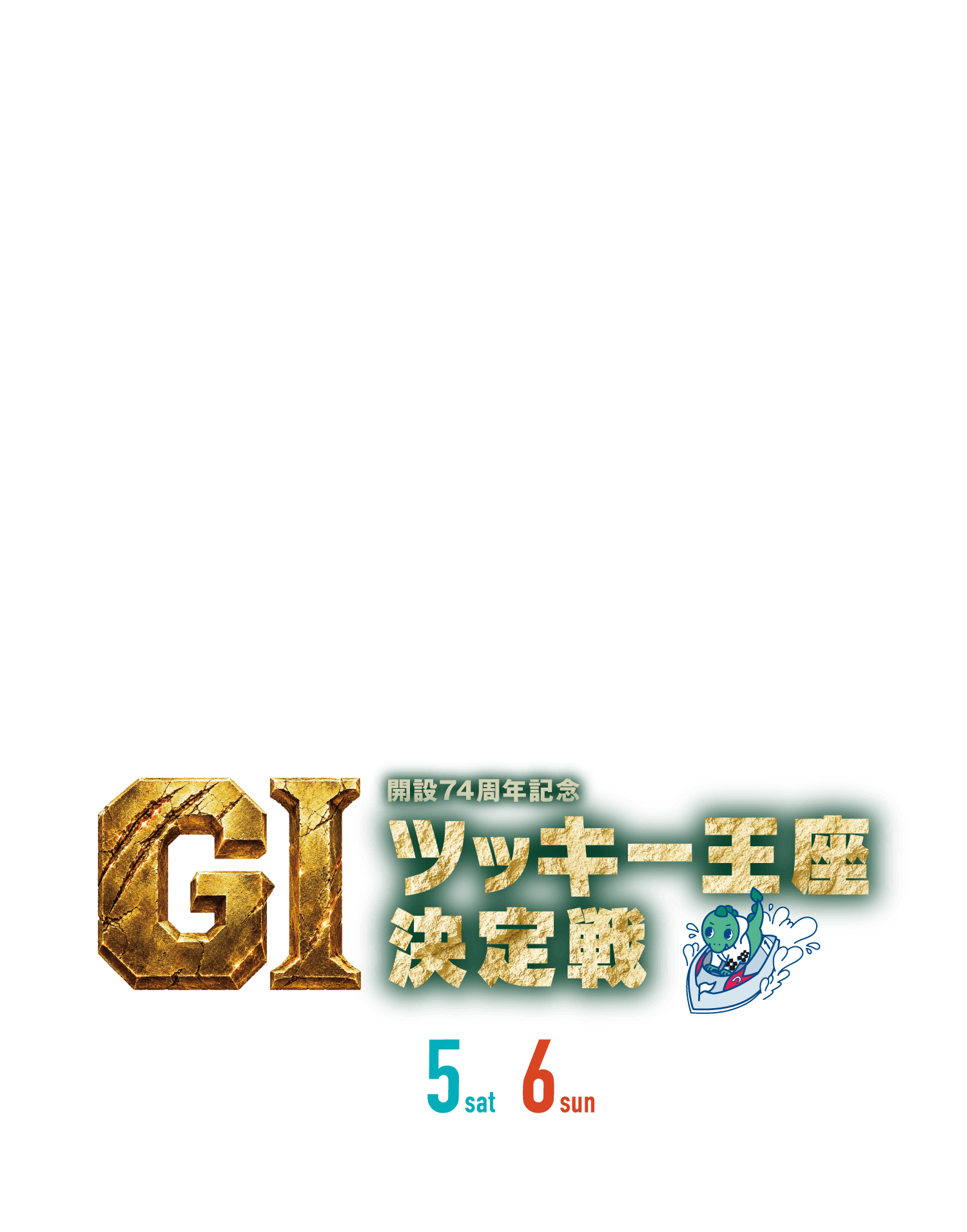 開設73周年記念GIツッキー王座決定戦