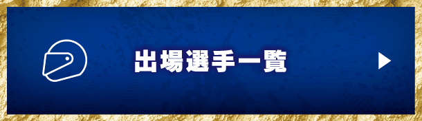 出場選手一覧