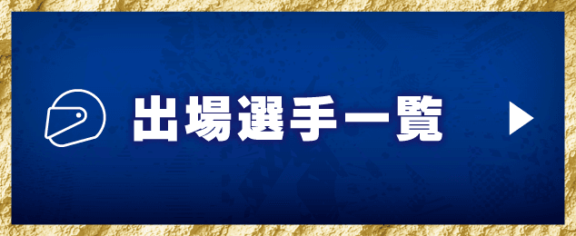 出場選手一覧
