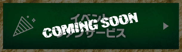 イベントファンサービス(COMING SOON)