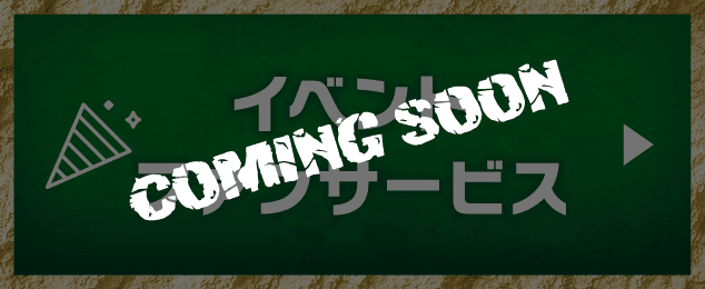 イベントファンサービス(COMING SOON)