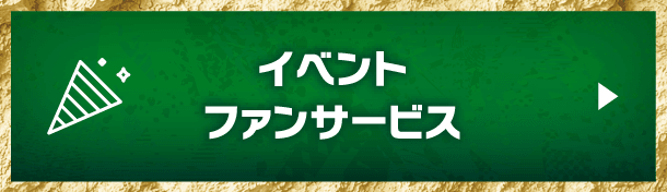 イベントファンサービス