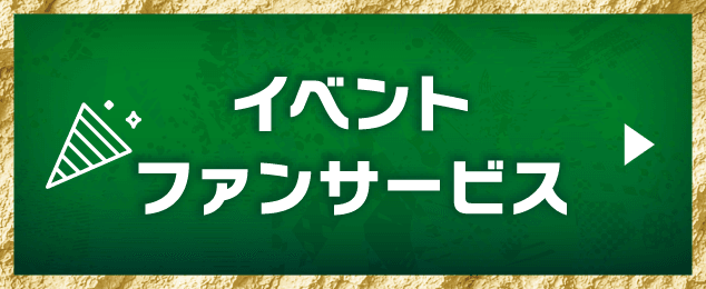 イベントファンサービス