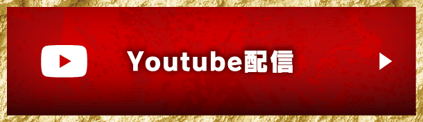 YouTube配信
