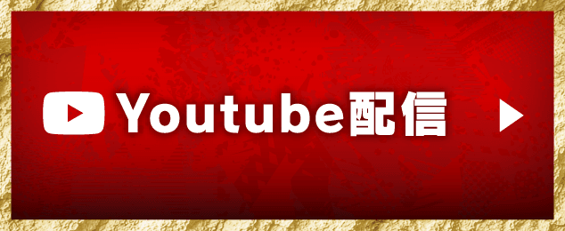YouTube配信