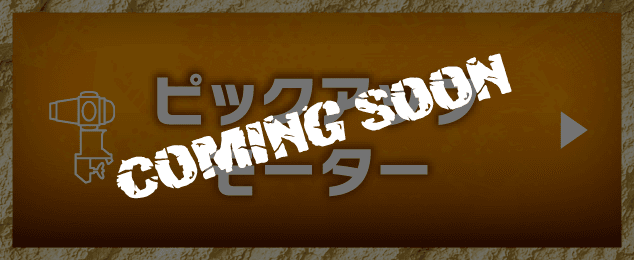 ピックアップモーター(COMING SOON)