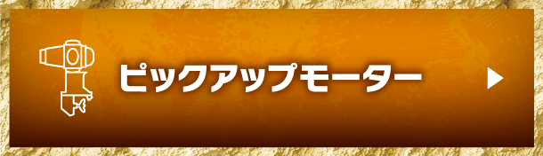 ピックアップモーター