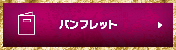 パンフレット