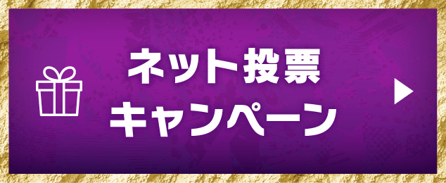 ネット投票キャンペーン