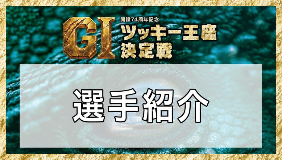 選手紹介