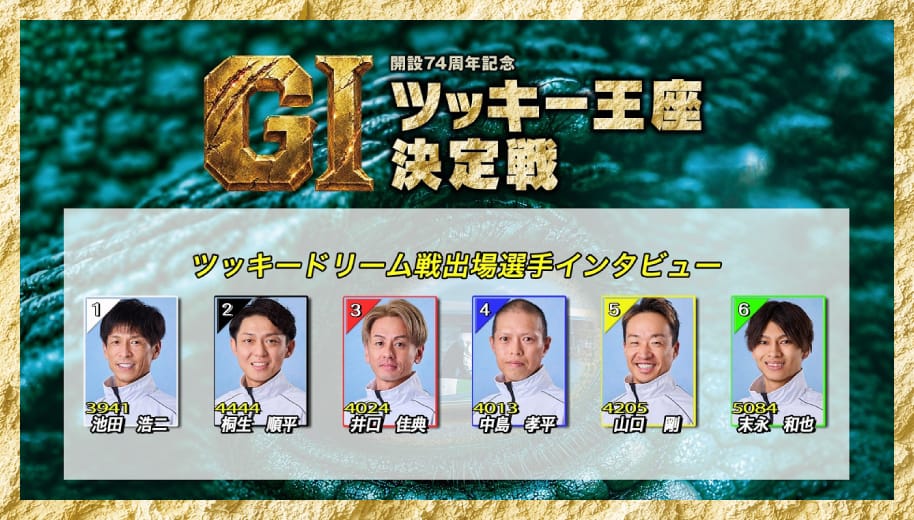 初日ドリーム戦出場選手インタビュー