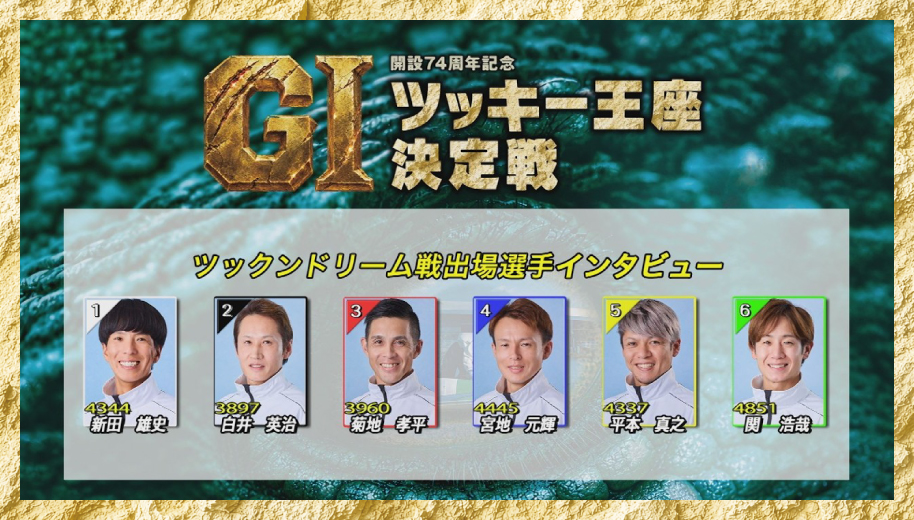 2日目ドリーム戦出場選手インタビュー