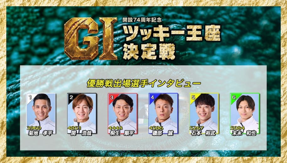 優勝戦出場選手インタビュー