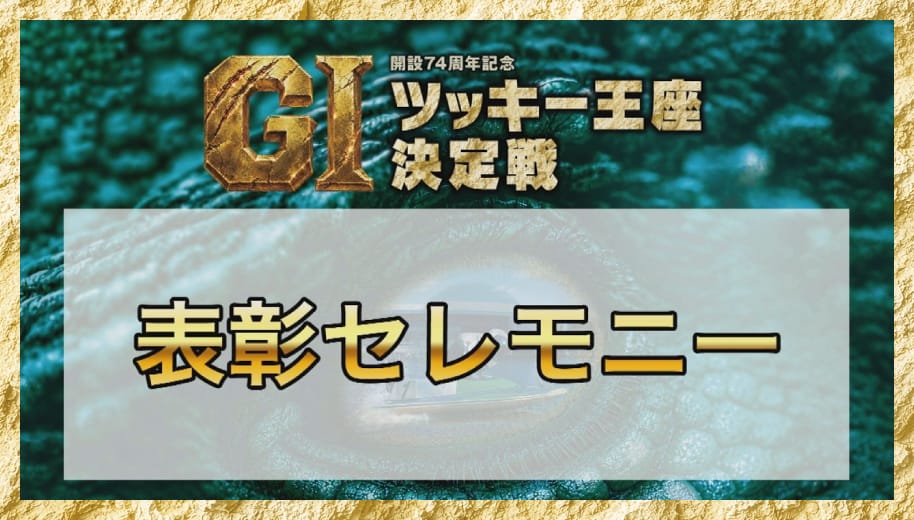 優勝者表彰