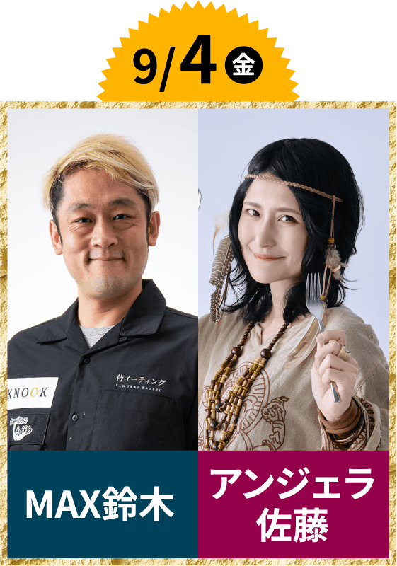 9/4(金)MAX鈴木・アンジェラ佐藤
