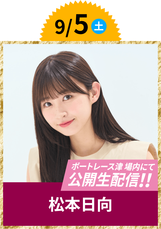 9/5(土)ボートレース津場内にて公開生配信!! 松本日向