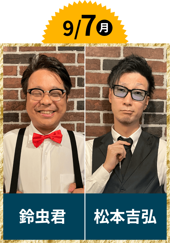 9/7(月)鈴虫君・松本吉弘
