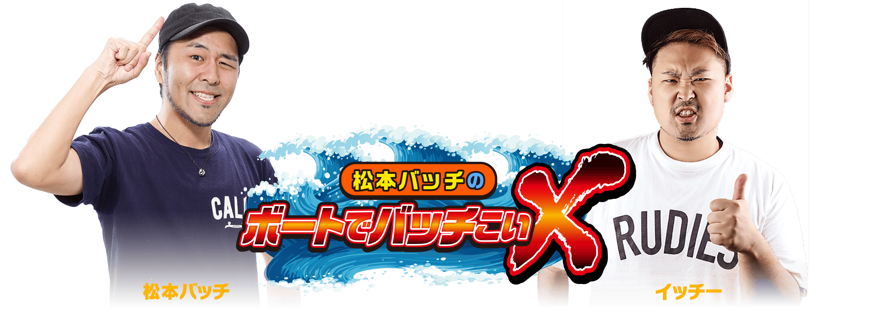 松本バッチのボートでバッチこいX 松本バッチ イッチー