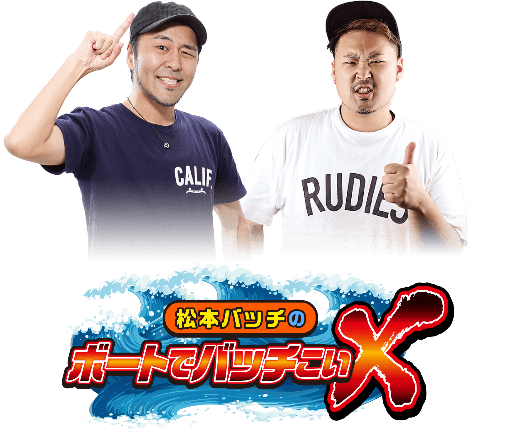 松本バッチのボートでバッチこいX 松本バッチ イッチー