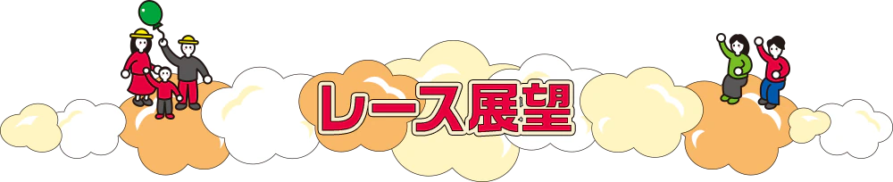 レース展望