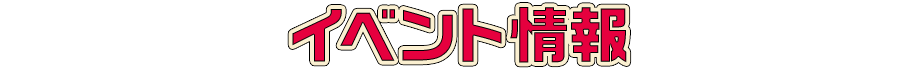 イベント情報