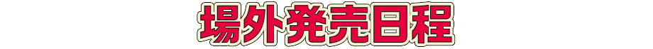 場外発売日程