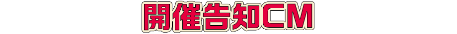 開催告知CM
