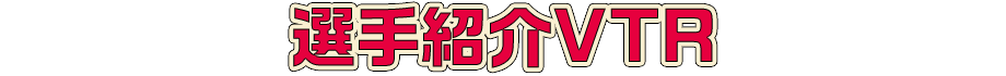 選手紹介VTR