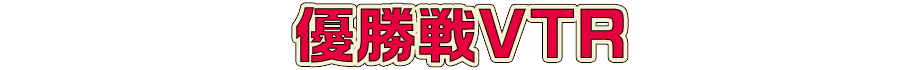 優勝戦VTR