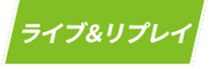 ライブ&リプレイ