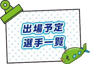 出場予定選手一覧