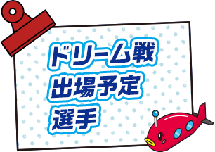 ドリーム戦出場予定選手