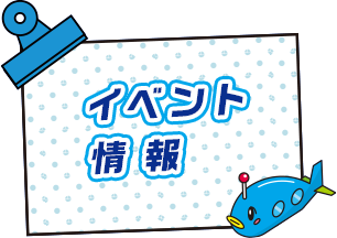 イベント情報