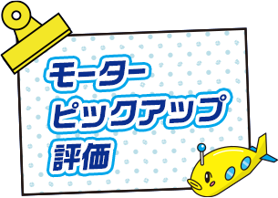 モーターピックアップ評価
