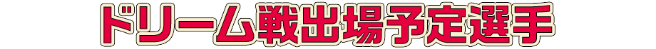 ドリーム戦出場予定選手