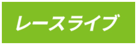 レースライブ