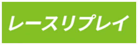 レースリプレイ