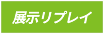 展示リプレイ