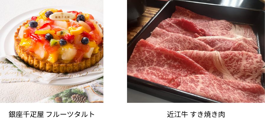 銀座千疋屋 フルーツタルト/近江牛 すき焼き肉