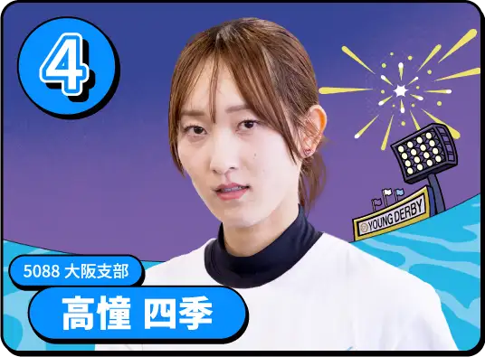 5088 大阪支部 高憧 四季