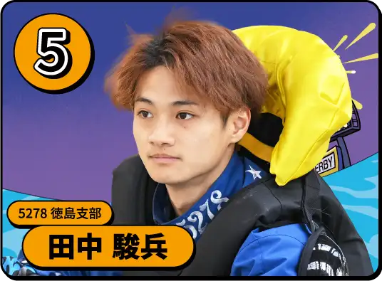 5278 徳島支部 田中 駿兵